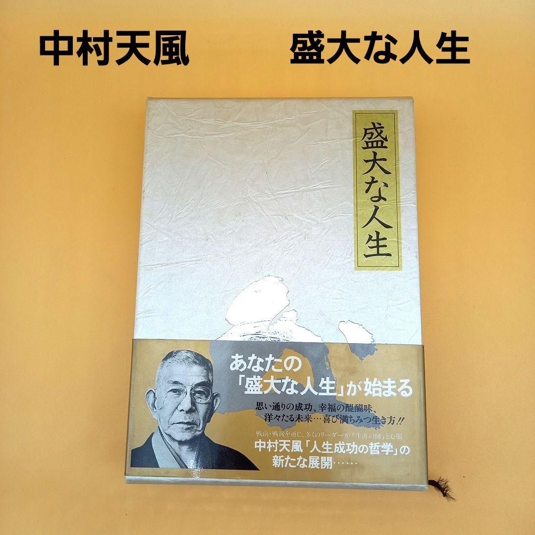 盛大な人生 中村天風 - メルカリ