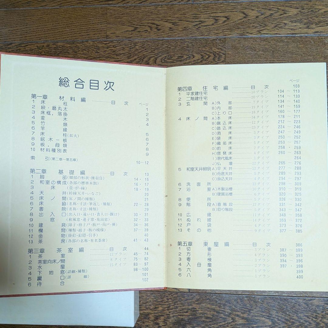 工匠事典 さしがね編 和風建築編 実用木工事編 付録原図集あり 3冊