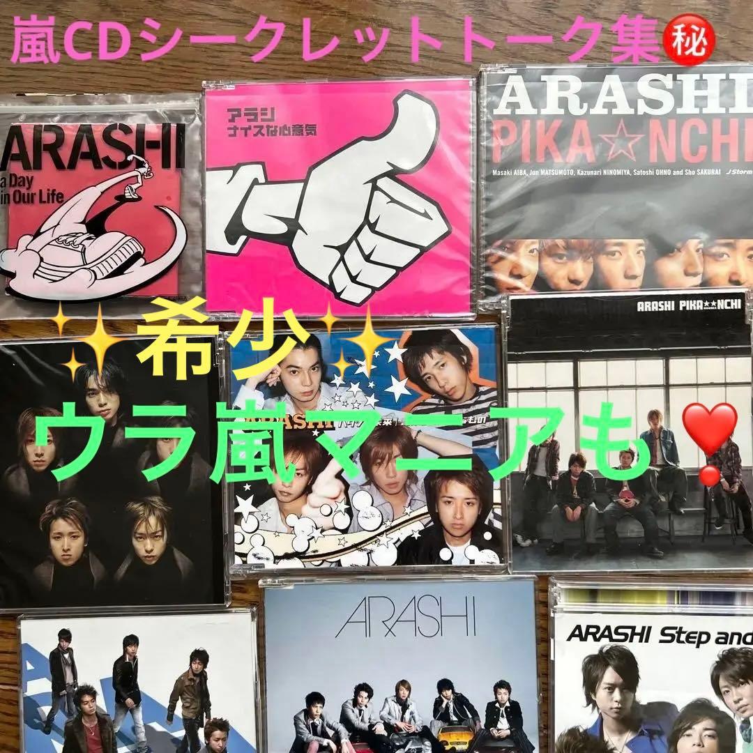 嵐 ウラ嵐マニアとCD シークレットトーク収録セット - メルカリ