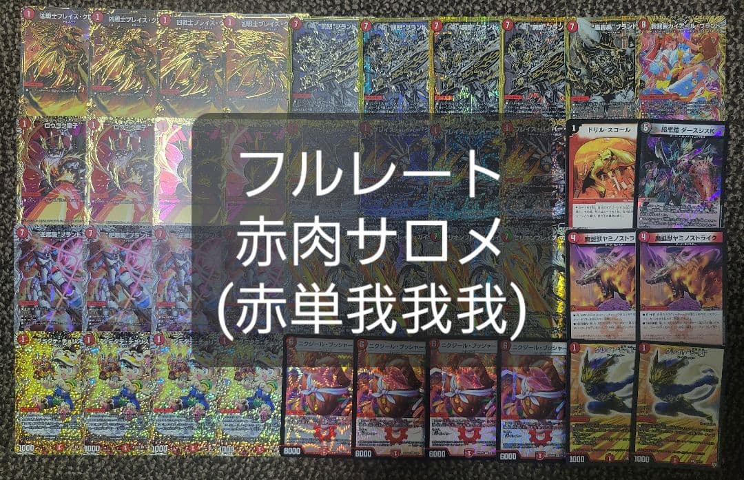 赤肉サロメ　赤単我我我　フルレート　ガイアールブランド　金 我我我ガイアールブランド 金トレジャー｜Yahoo!フリマ（旧PayPayフリマ）