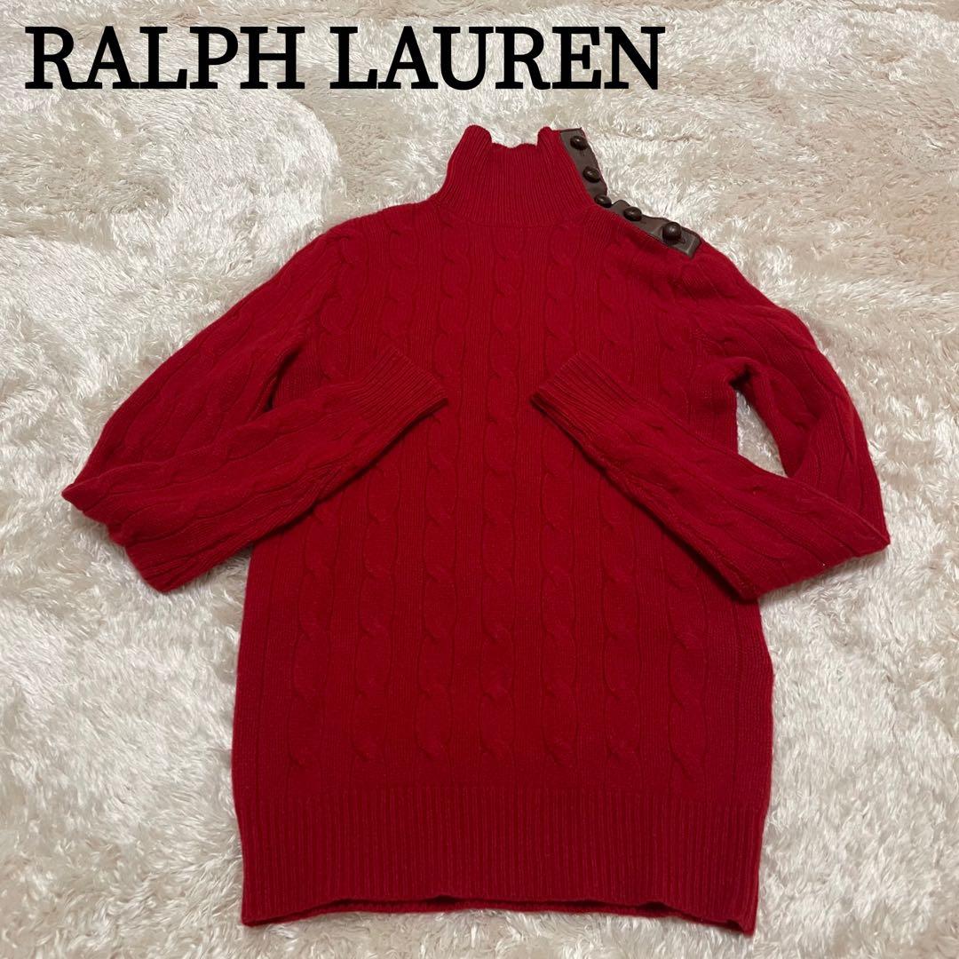 美品 ラルフローレン ケーブルニット セーター カシミヤ混 羊革くるみ