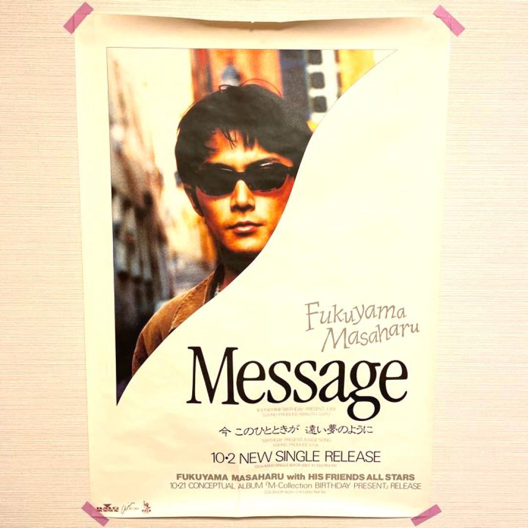 福山雅治 メッセージ Message ポスター 訳あり - メルカリ