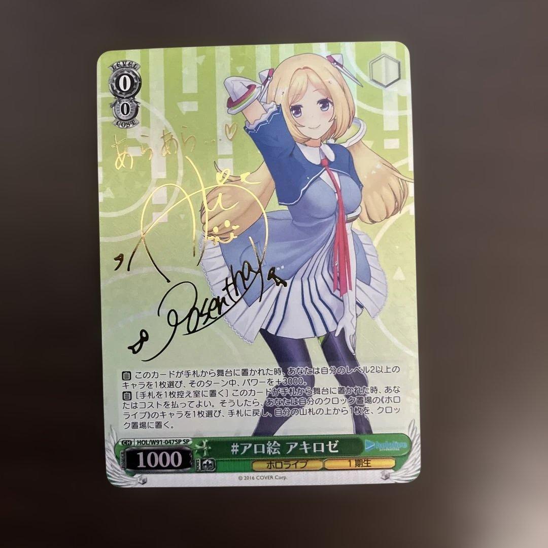 ヴァイスシュヴァルツ WS ホロライブ SP #アロ絵 アキロゼ サイン