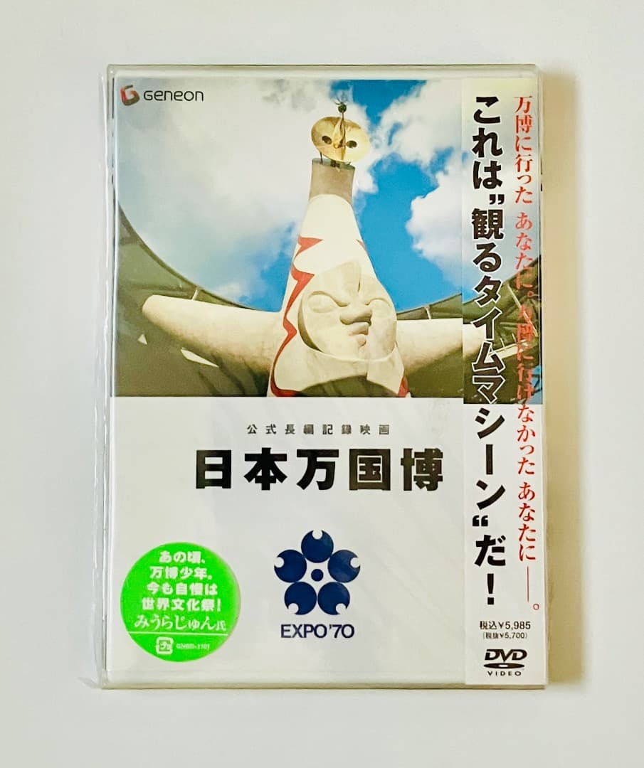 未開封　DVD 公式長編記録映画 日本万国博 Amazon.co.jp: 公式長編記録映画 日本万国博 [DVD] : ドキュメンタリー