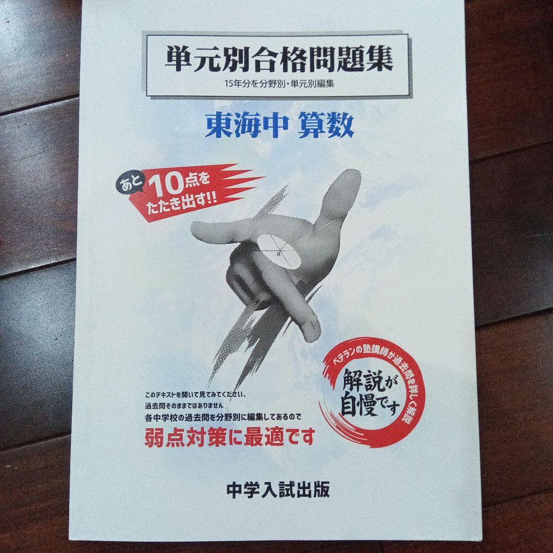 東海過去問集(中学入試出版社 15年分) - メルカリ