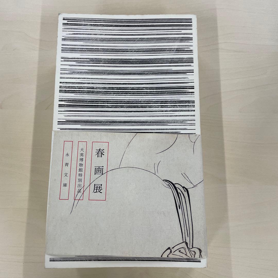 春画展」 図録 永青文庫 SHUNGA 大英博物館特別出品図録 - メルカリ