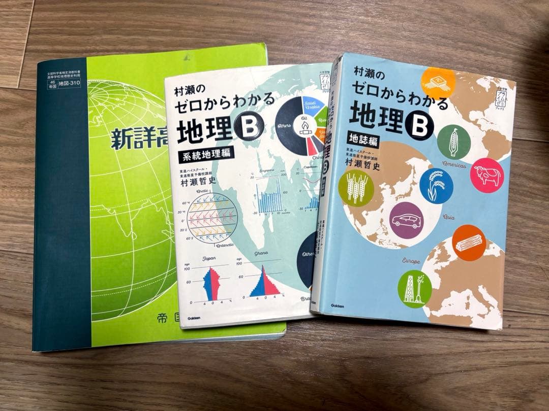 村瀬のゼロからわかる地理Bセット - メルカリ