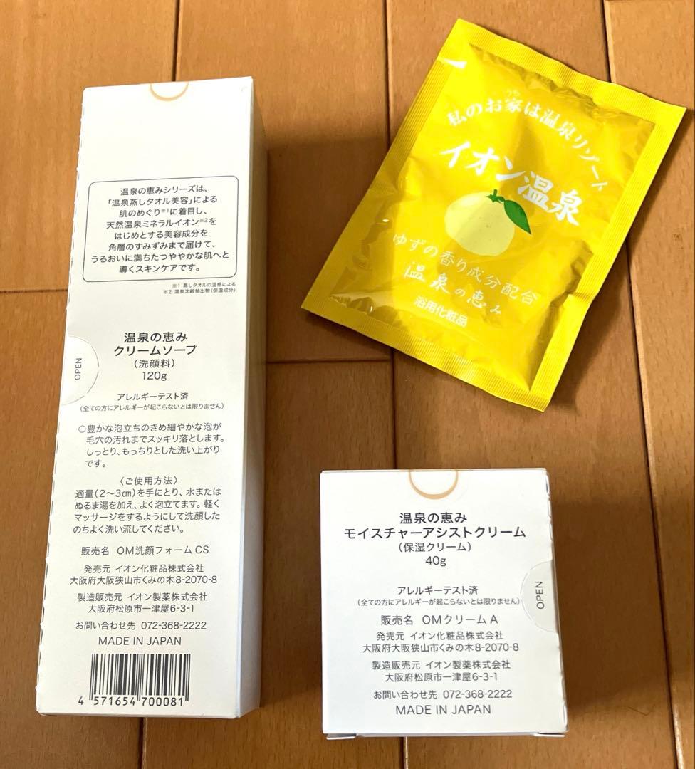 イオン化粧品モイスチャーアシストクリーム&クリームソープ、おまけ付き