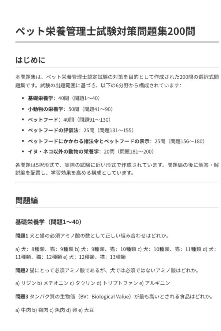 ペット栄養管理士試験対策問題集200問 解答・解説付き - メルカリ
