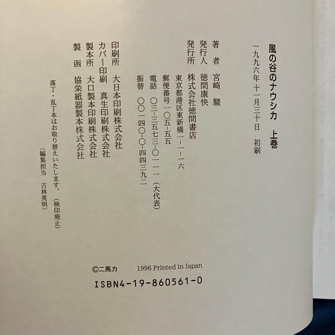 風の谷のナウシカ 上巻・下巻 豪華装丁本 全2巻セット 初版本 宮崎 駿