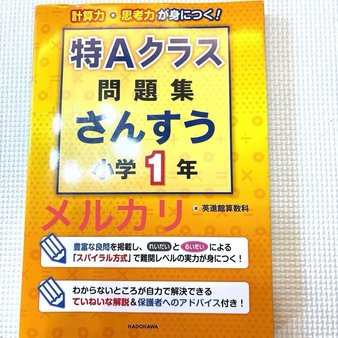 英進館算数科 特Aクラス問題集 小学1年生 灘ラサール附設 四谷大塚