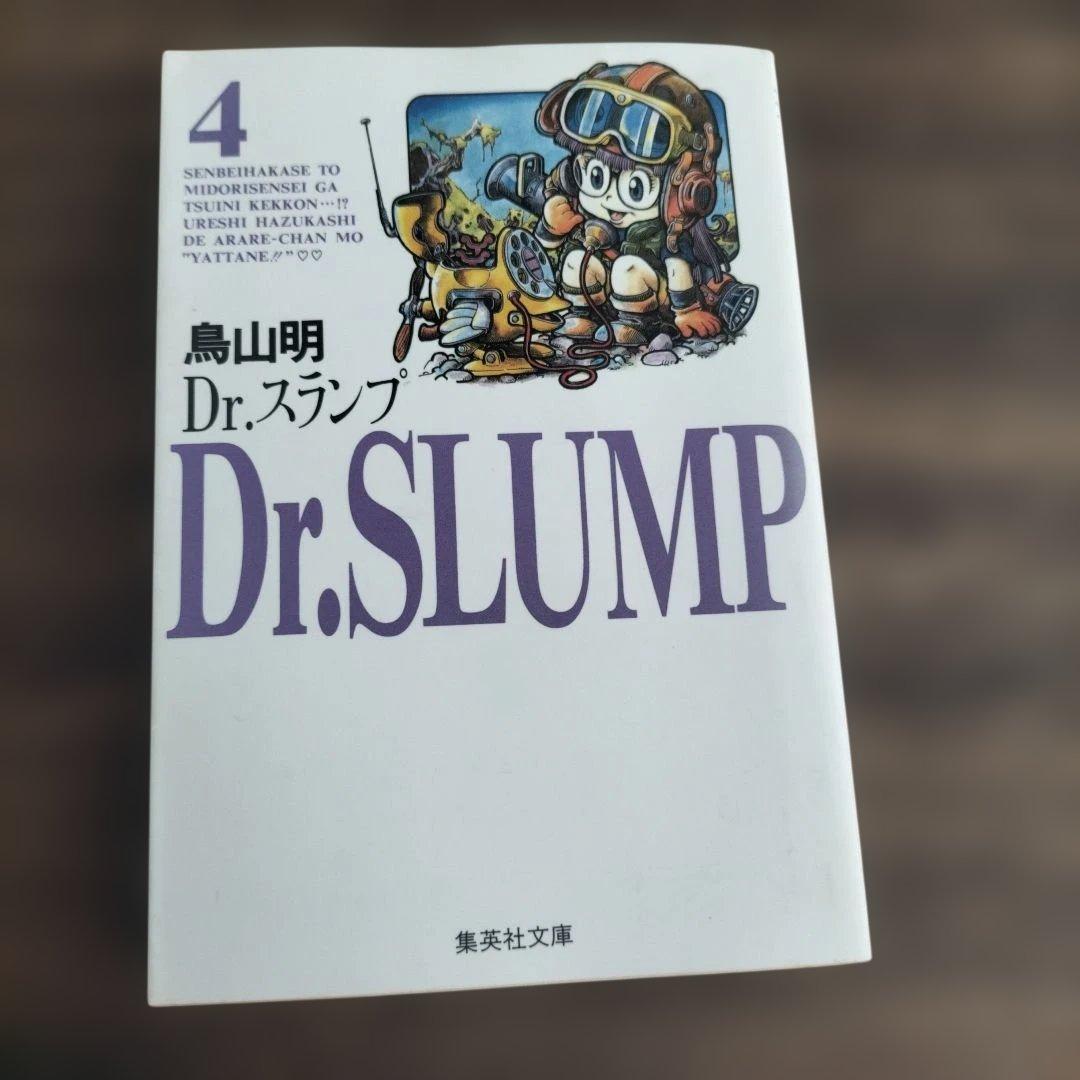 Dr.スランプ 4巻 鳥山明 文庫本 初版 集英社文庫 1995年 - メルカリ