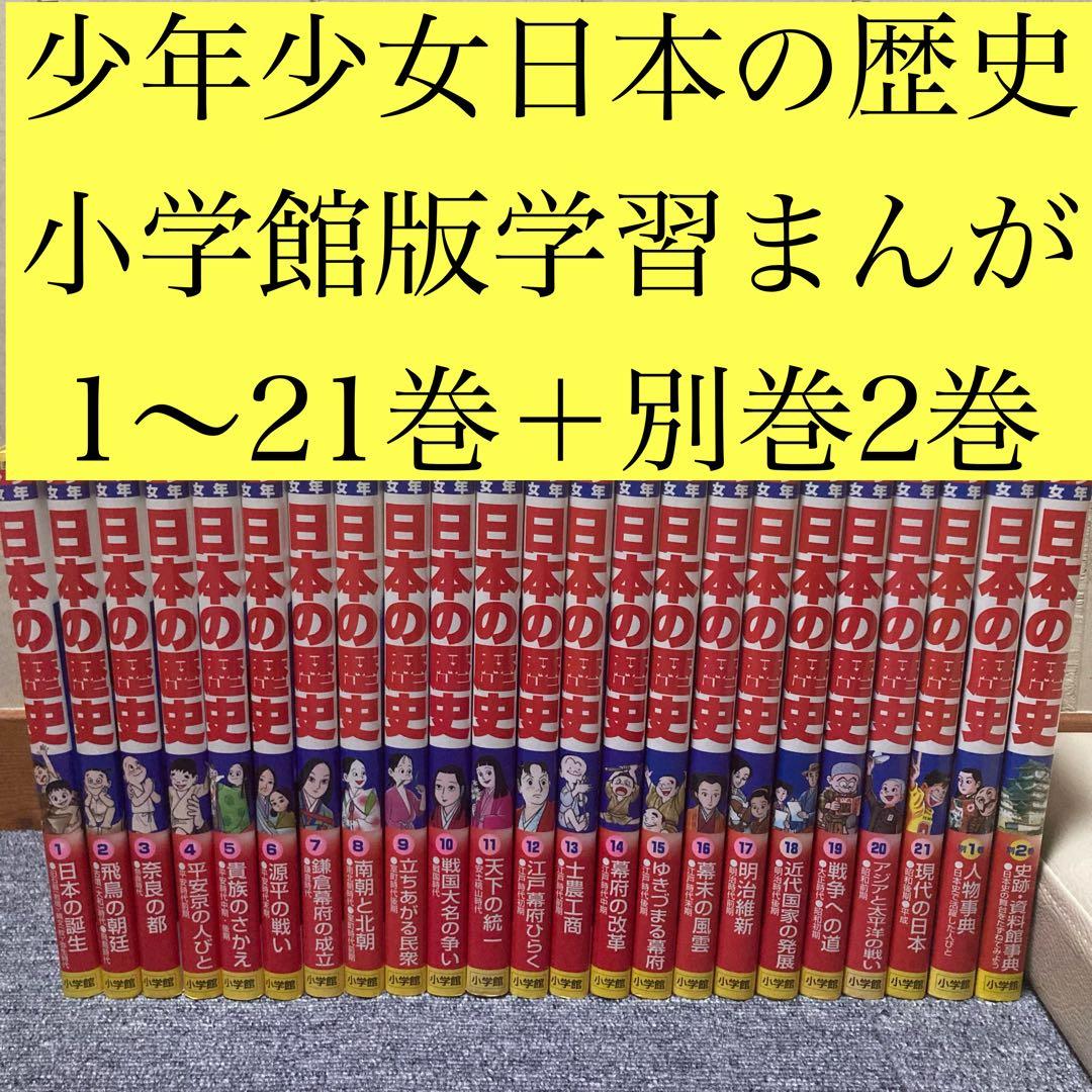 少年少女日本の歴史 小学館版 学習まんが 1〜21巻＋別巻2巻 - メルカリ
