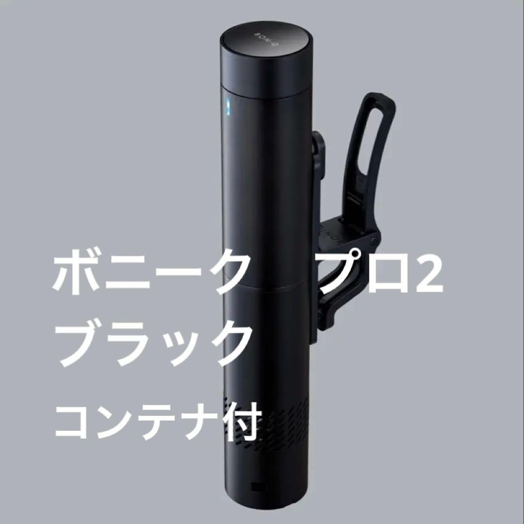 【希少】BONIQ Pro 2 ボニーク　プロ2　黒　コンテナセット付 低温調理器 BONIQ Pro2｜マクアケ - アタラシイものや体験の応援購入