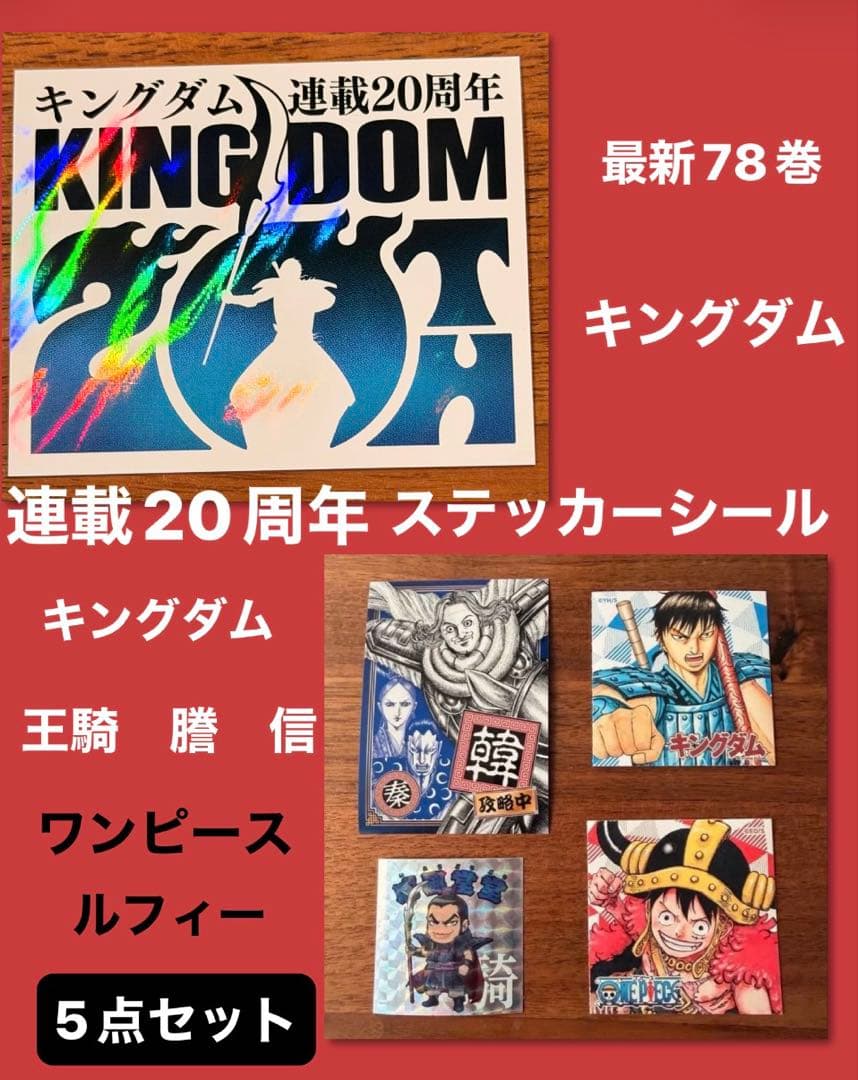 新品未使用 最新刊78巻キングダム 20周年 ステッカー など5点