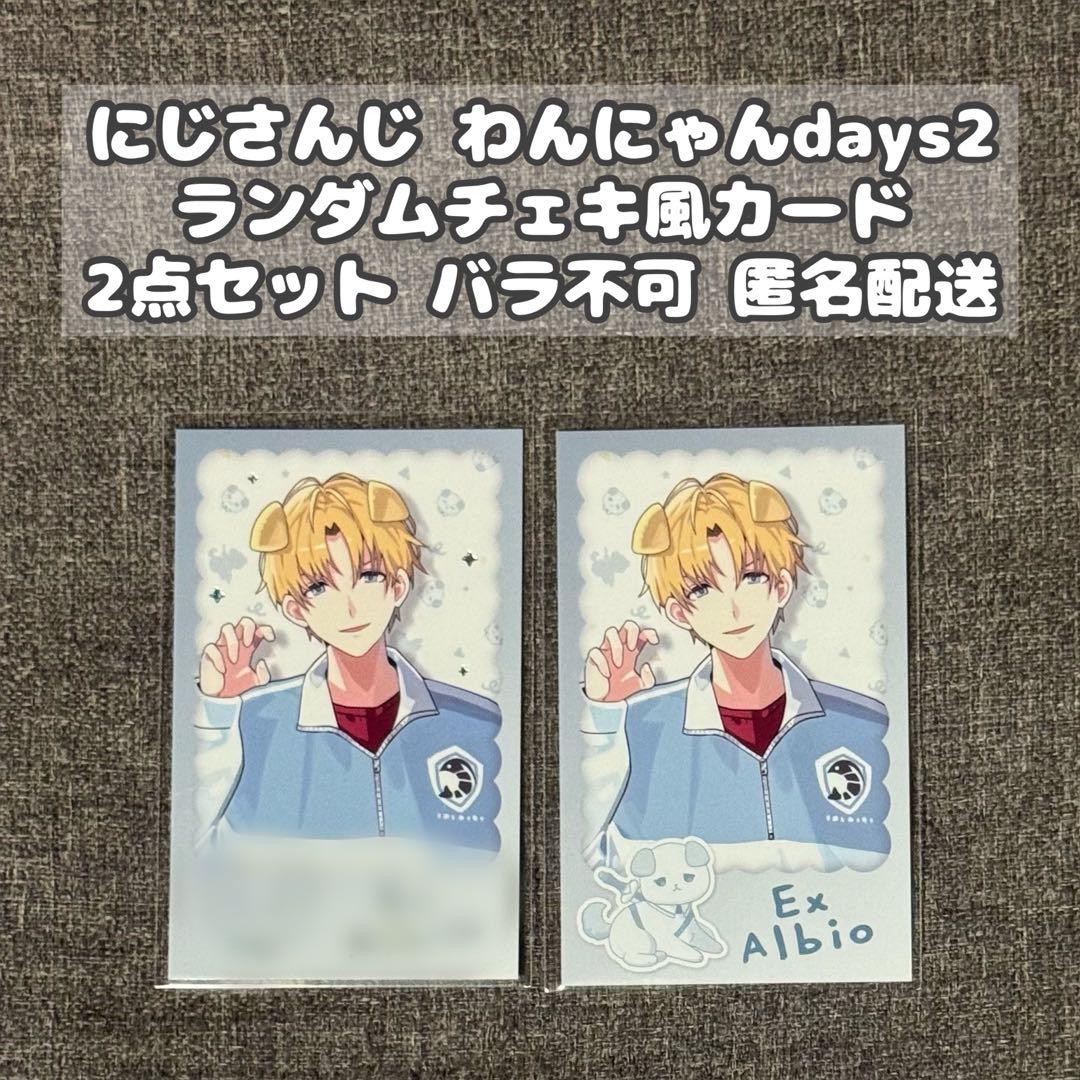 エクス・アルビオ】にじさんじ わんにゃんdays vol.2 チェキ風カード