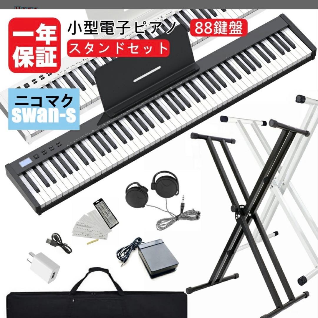 電子ピアノ 88鍵盤 セット買い ニコマク Amazon | ニコマク NikoMaku 電子ピアノ 88鍵盤 折り畳み式 SWAN-X 白