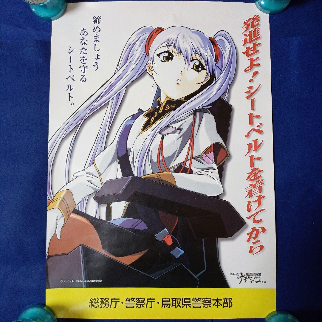 機動戦艦ナデシコ ホシノ・ルリ 総務庁・警察庁Ver. B3サイズ ポスター