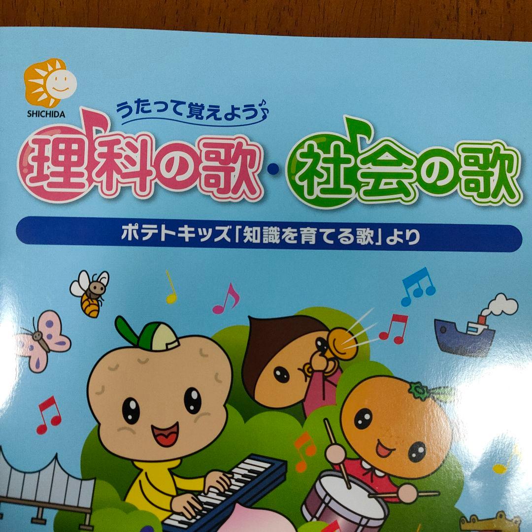 七田式 理科の歌・社会の歌 うたって覚えよう♪ しちだ教育研究所 CD
