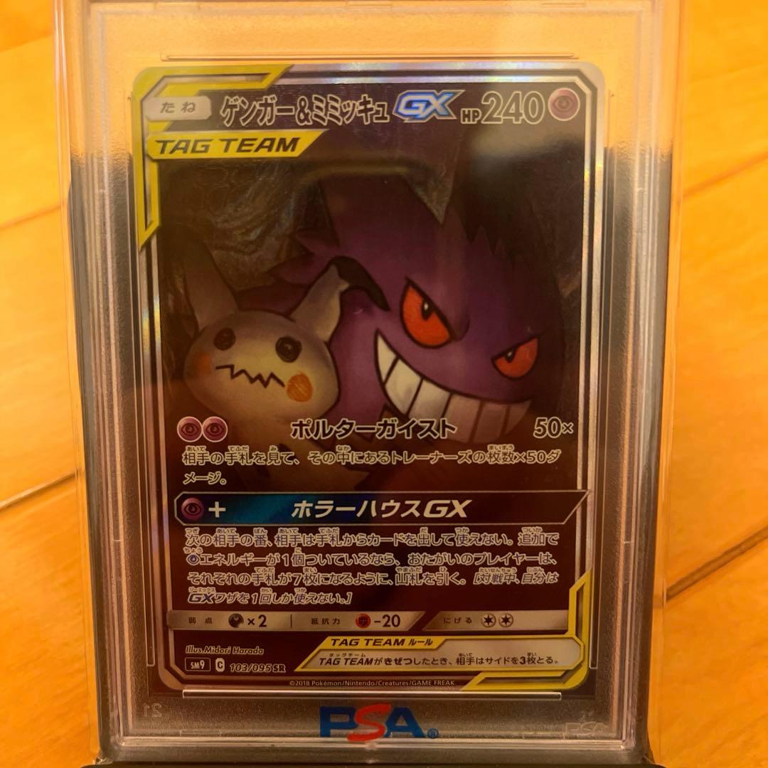 PSA10】ゲンガー＆ミミッキュGX SA SM9 タッグボルト103/095 - メルカリ