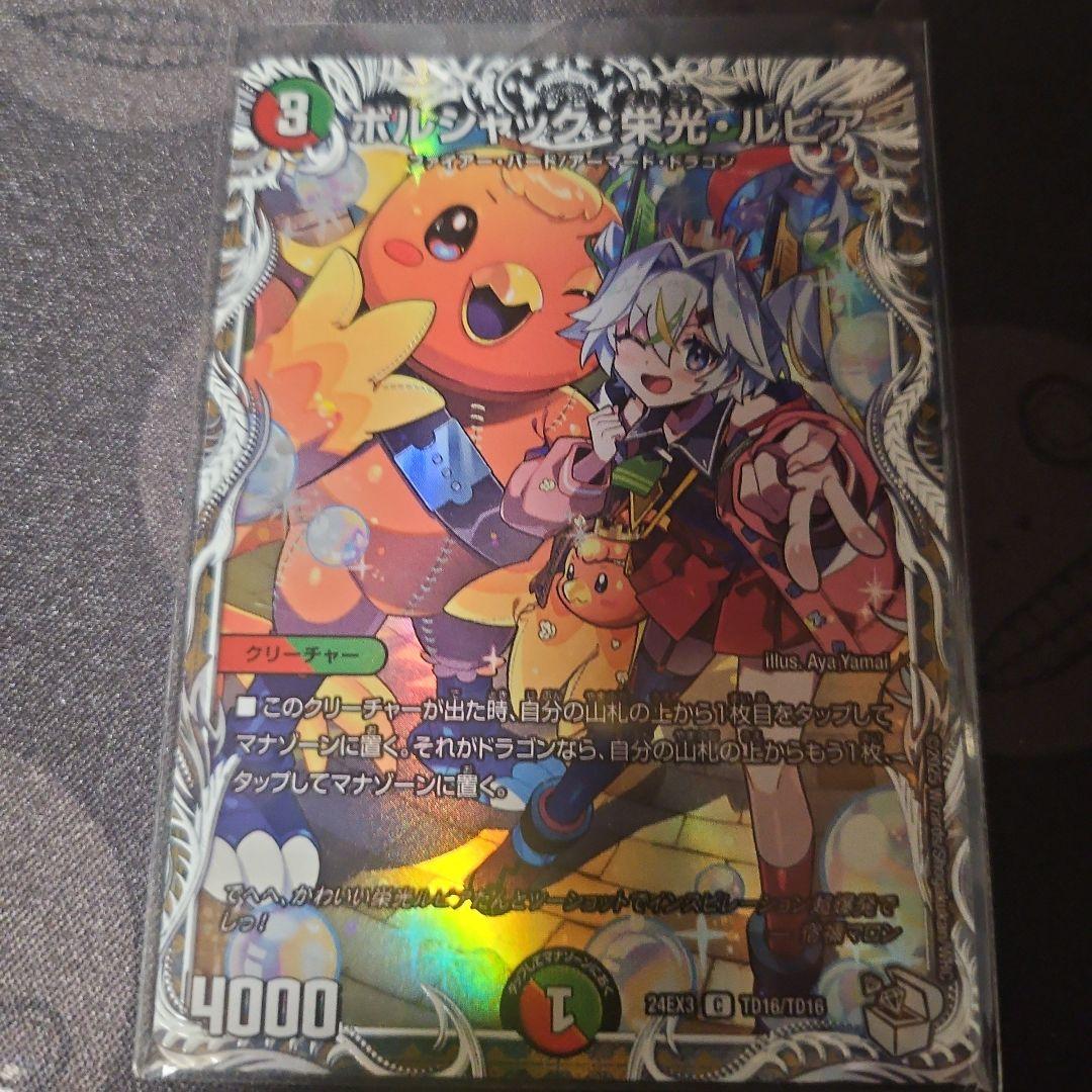 ボルシャック栄光ルピア キャラプレミアムトレジャー キャラトレ TD