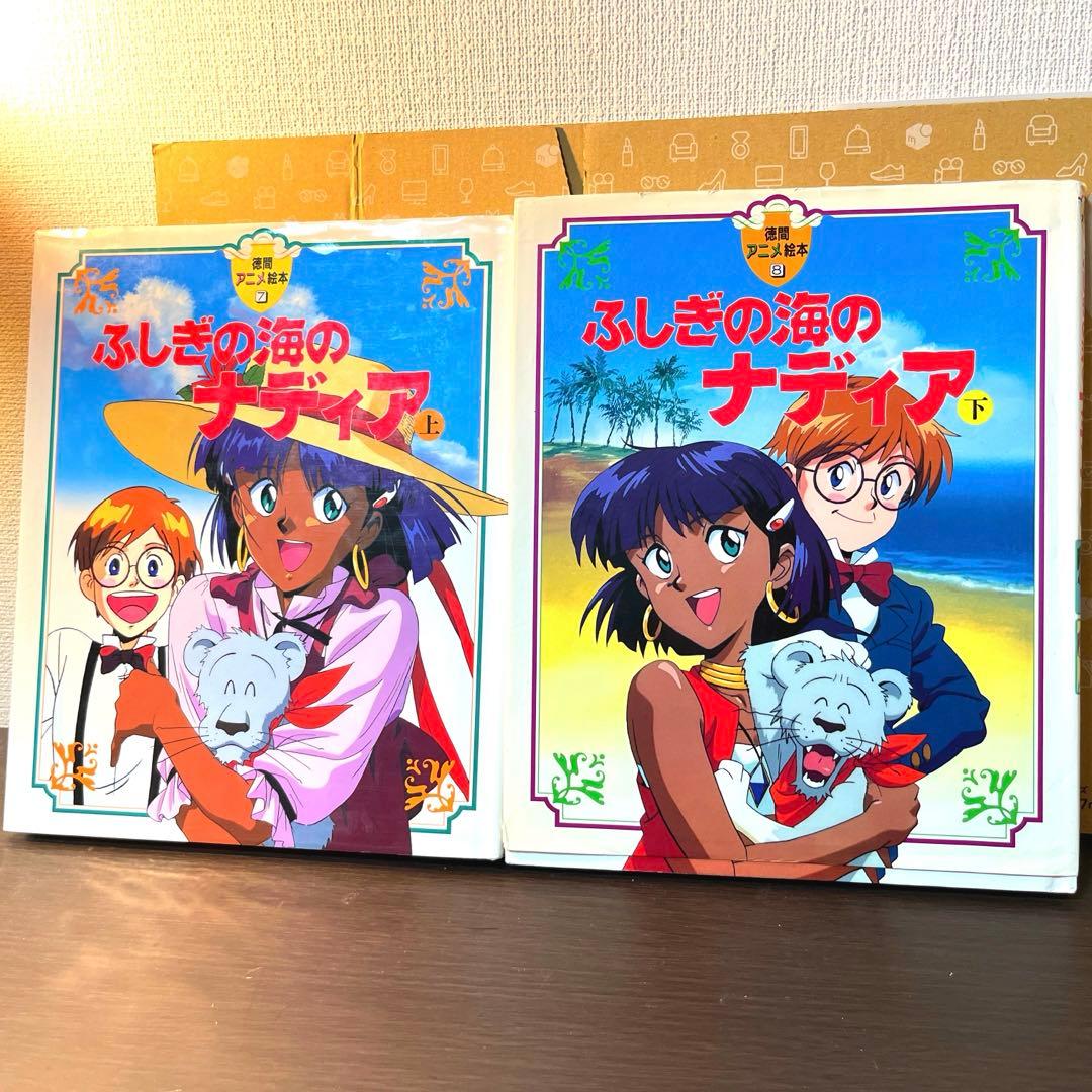 ふしぎの海のナディア 上・下 徳間アニメ絵本シリーズ - メルカリ