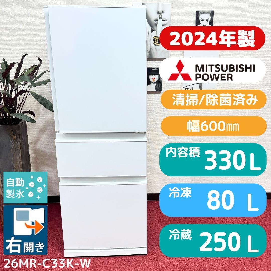 都内23区配送無料　超美品3ドア冷蔵庫2024年製　330L　MR-C33K-W 三菱 MR-C33K-W 【右開き】330L 3ドア冷蔵庫 ホワイト|エディオン公式通販