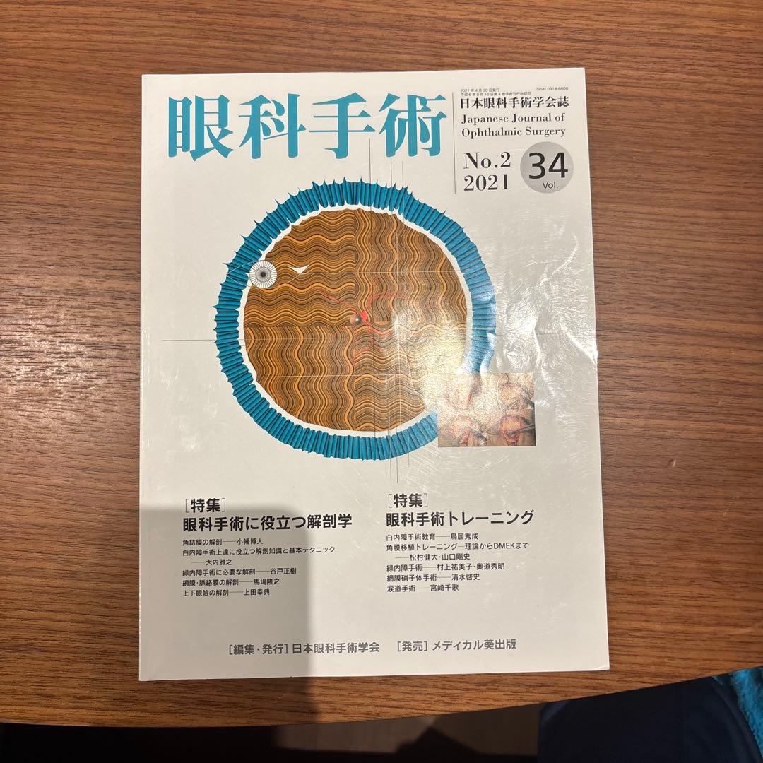 眼科手術 (2021) 特集：眼科手術に役立つ解剖学／トレーニング - メルカリ