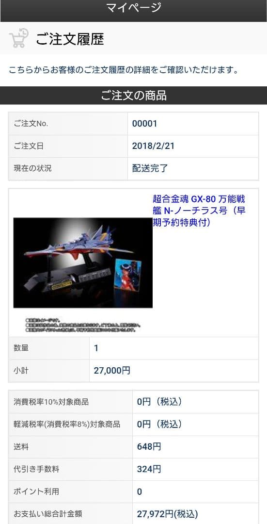 新品 超合金魂 GX-80万能戦艦 Ν-ノーチラス号早期予約特典付 輸送箱未