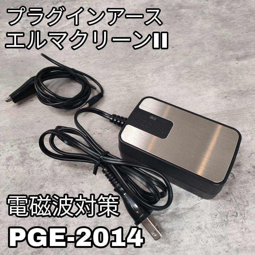 【迅速発送】電磁波除去装置 プラグインアース エルマクリーンⅡ PGE-2014 楽天市場】電磁波除去装置 プラグインアース エルマクリーン2 | 価格