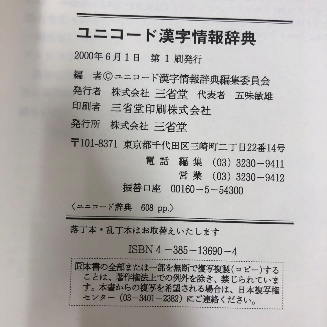 中古本】ユニコード漢字情報辞典 - メルカリ