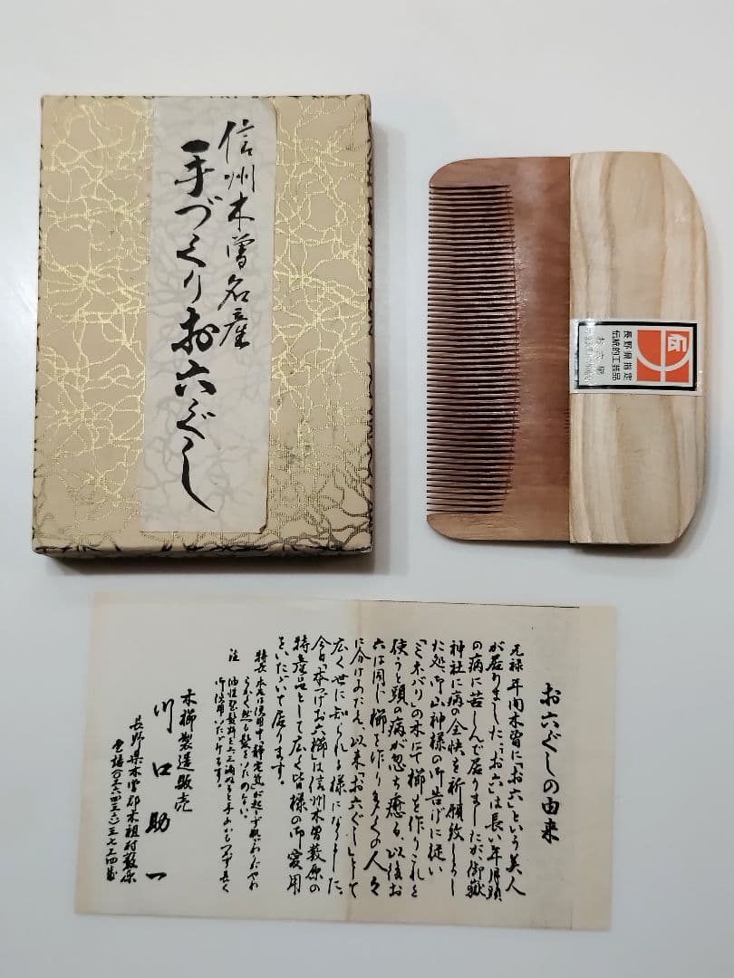 無形文化財 人間県宝 川口助一作 お六櫛 超細歯 信州木曽名産 伝統工芸