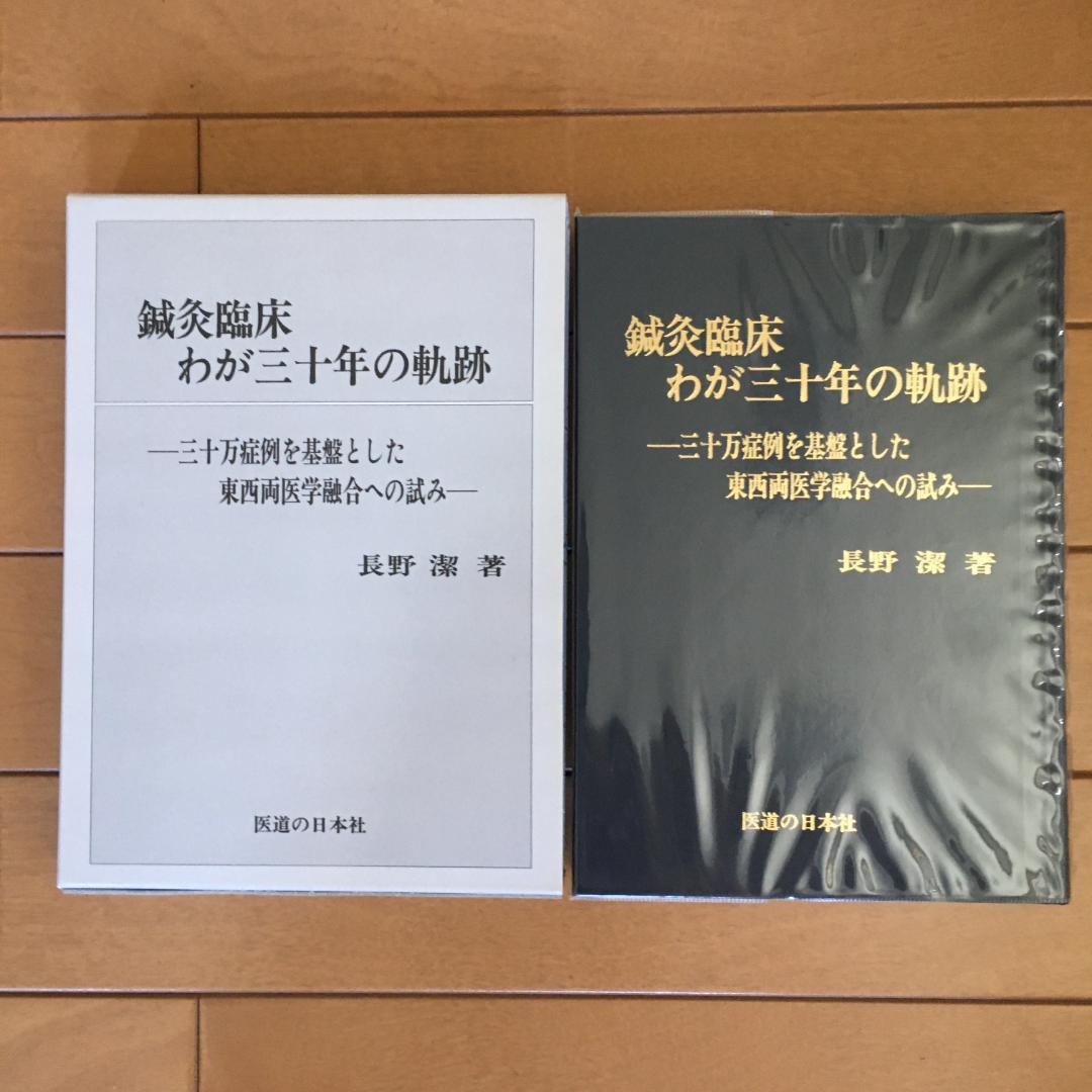 鍼灸臨床 わが三十年の軌跡 新治療法の探究 長野潔著