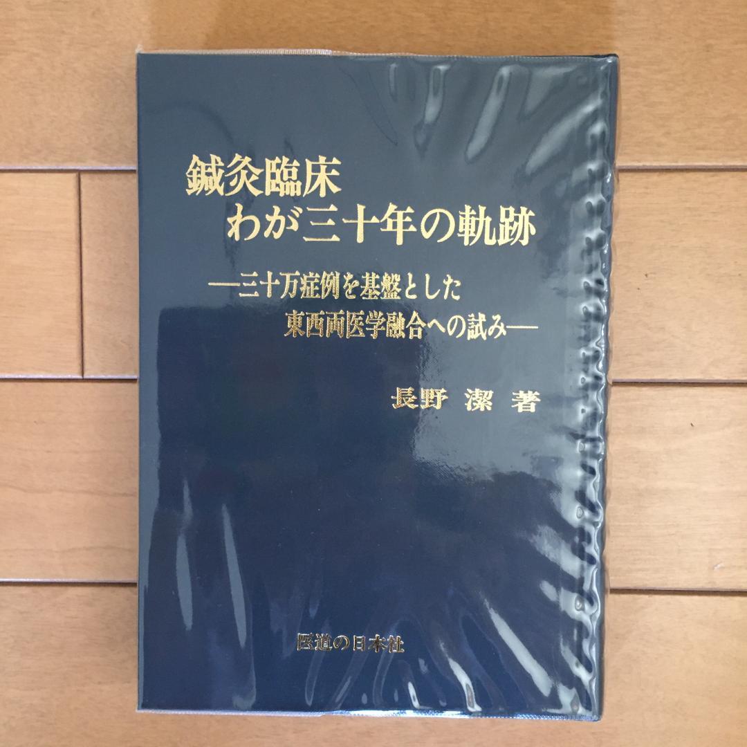 鍼灸臨床 わが三十年の軌跡 新治療法の探究 長野潔著