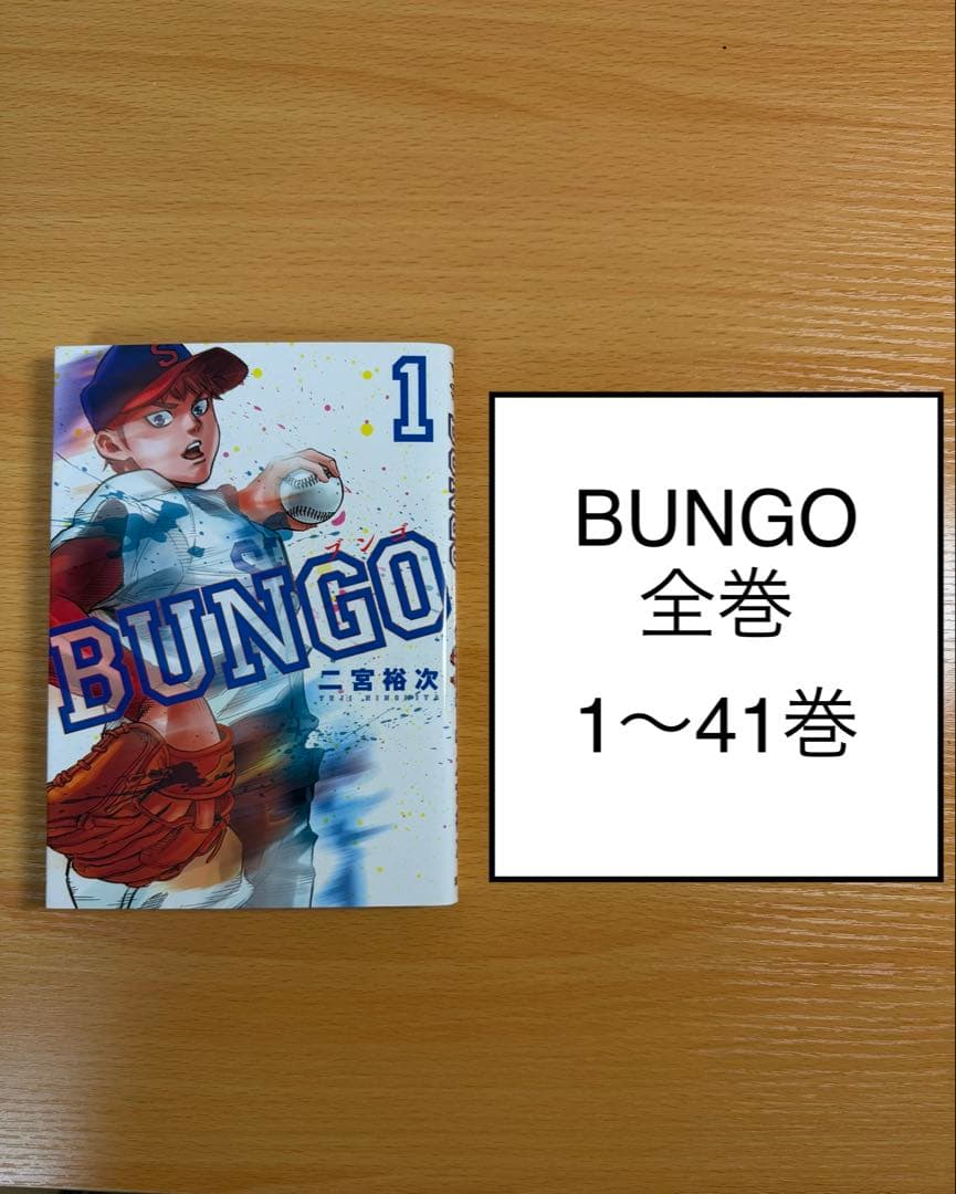 BUNGO ブンゴ　全巻　1〜41巻 BUNGO―ブンゴ― 41 (ヤングジャンプコミックス) | 二宮 裕次 |本 | 通販