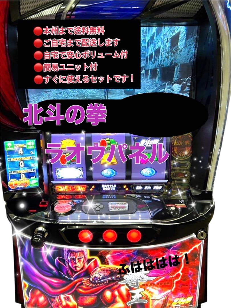 北斗の拳　ラオウパネル　頼める便　パチスロ　実機　ユニット付き パチスロ実機 スマスロ「北斗の拳 拳王(ラオウ)パネル」 送料無料