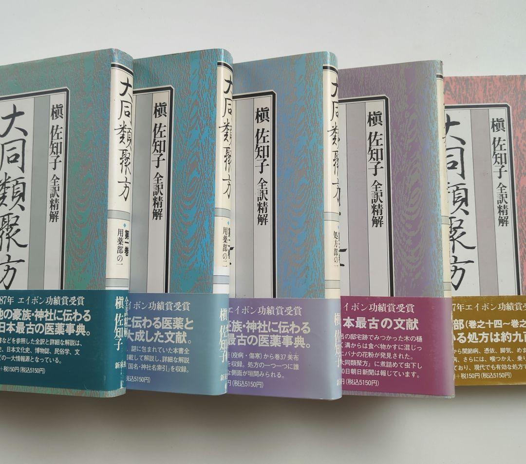 大同類聚方 槇左知子 全訳精解　普及版 5巻セット
