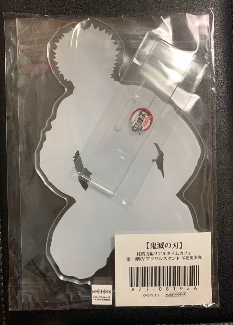 鬼滅の刃 不死川実弥 アクリルスタンド 柱稽古 KV - メルカリ