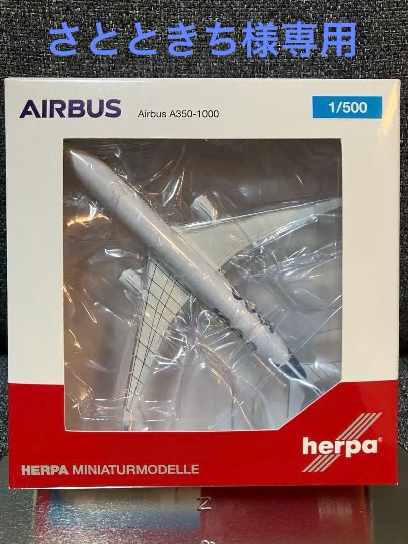 航空機・ヘリコプター AIRBUS350-1000 F-WMIL herpa 531047 1:500 航空機・ヘリコプター AIRBUS350-1000 F-WMIL herpa 531047 1:500