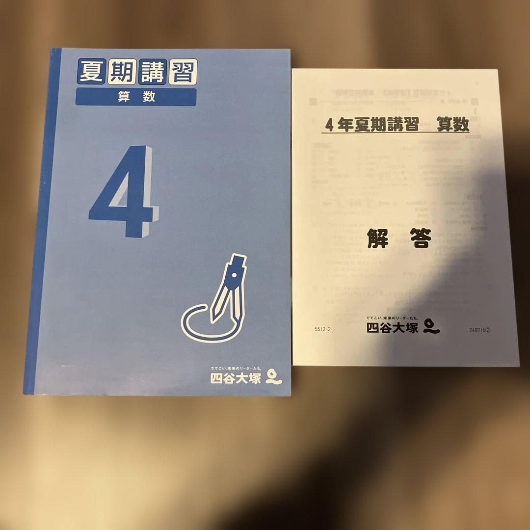 四谷大塚 夏期講習 4年生 算数 予習シリーズ - メルカリ