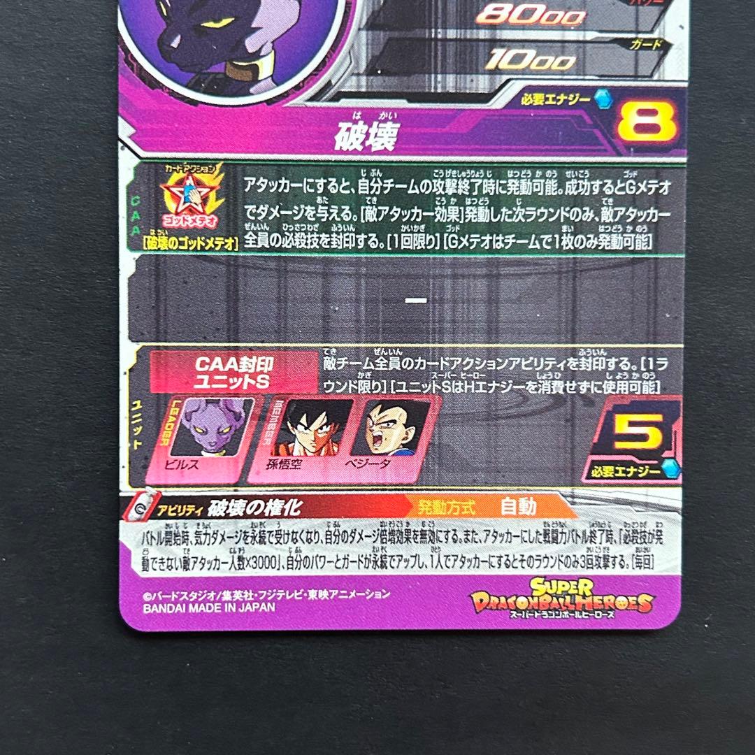 ⭐️スーパードラゴンボールヒーローズ ビルス BM1-SEC2 - メルカリ