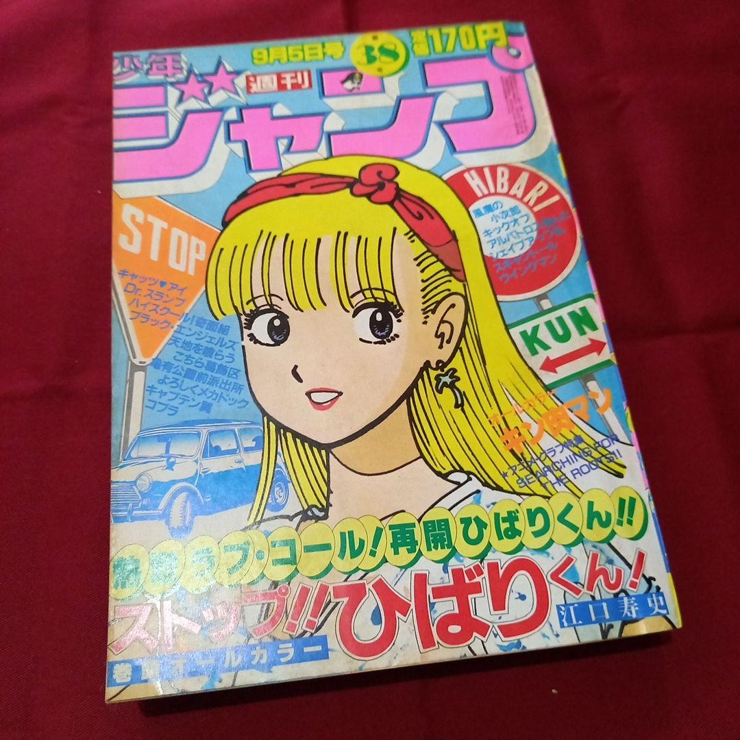 当時物美品】週刊 少年 ジャンプ 1983年38号 漫画 アニメ - メルカリ