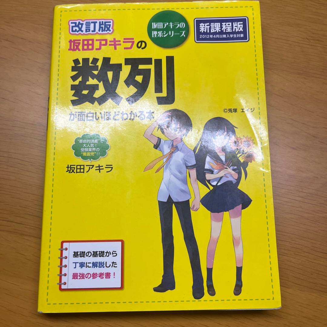 改訂版 坂田アキラの 数列が面白いほどわかる本 - メルカリ