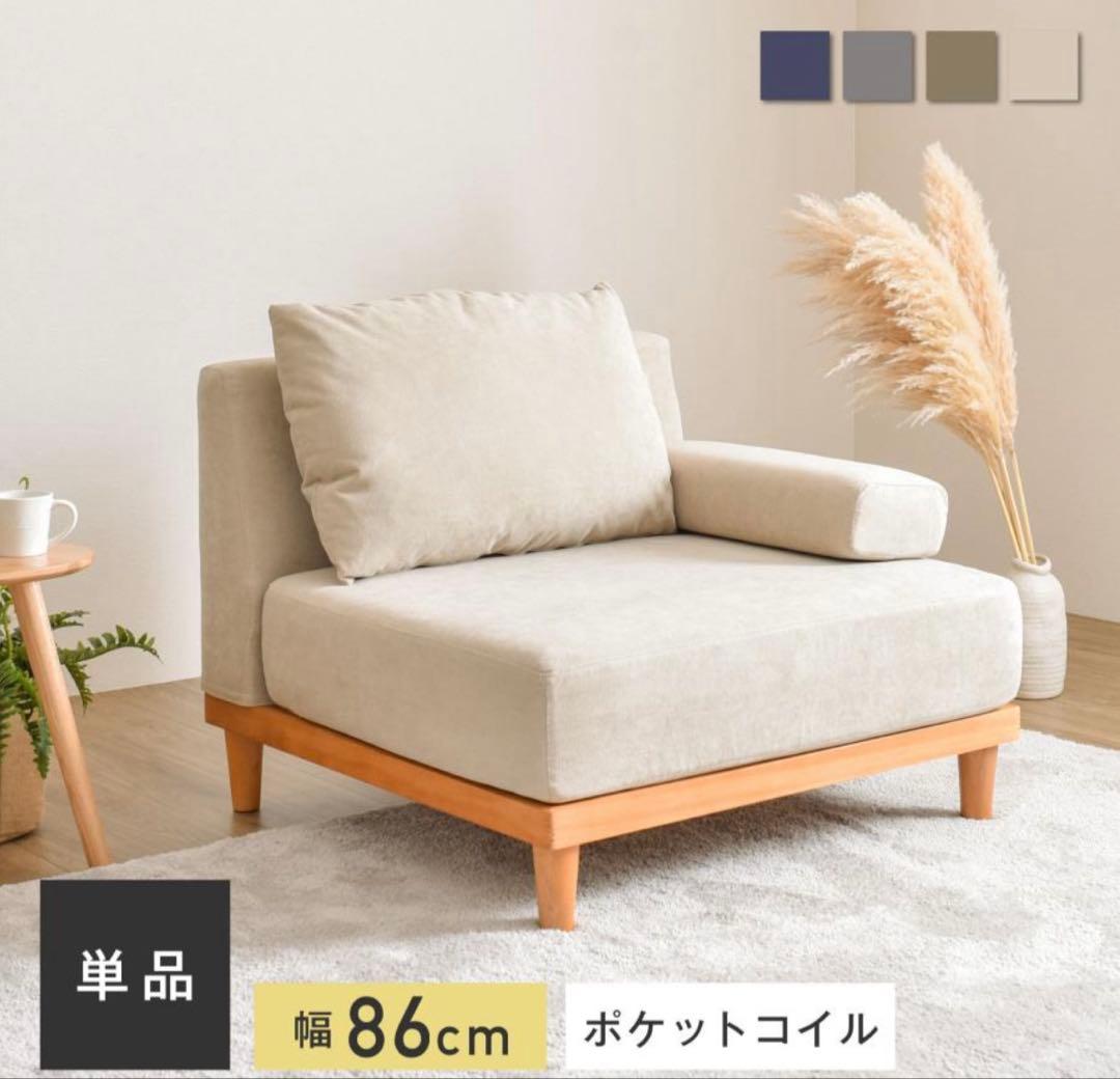 ソファー 1人掛け　ひじ掛けクッション付き　soroi あす着] 幅86cm 1人掛け ソファ ローソファ 一人掛け ソファカウチ