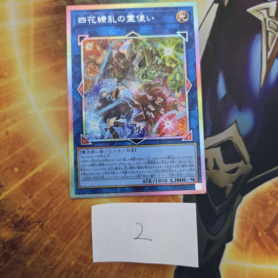 遊戯王　四花繚乱の霊使い　プリシク　プリズマ　ブレイジングドミニオン　② 遊戯王 ブレイジングドミニオン 四花繚乱の霊使い プリズマ ティック