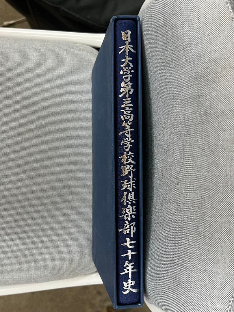日本大学第三高等学校野球倶楽部七十年史 野球部 アルバム 高校野球