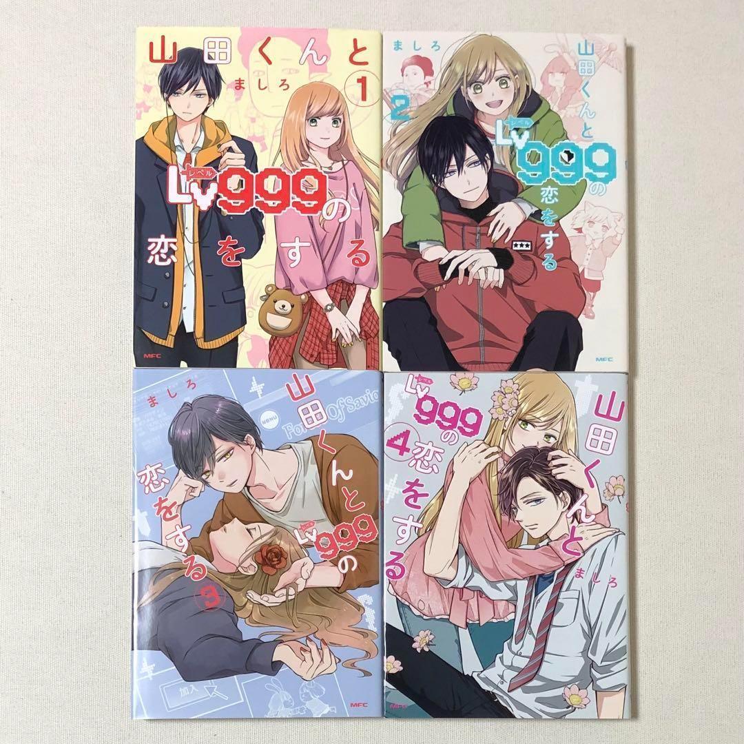 良品 漫画 山田くんとLv999の恋をする 1〜4 非全巻 まとめ セット