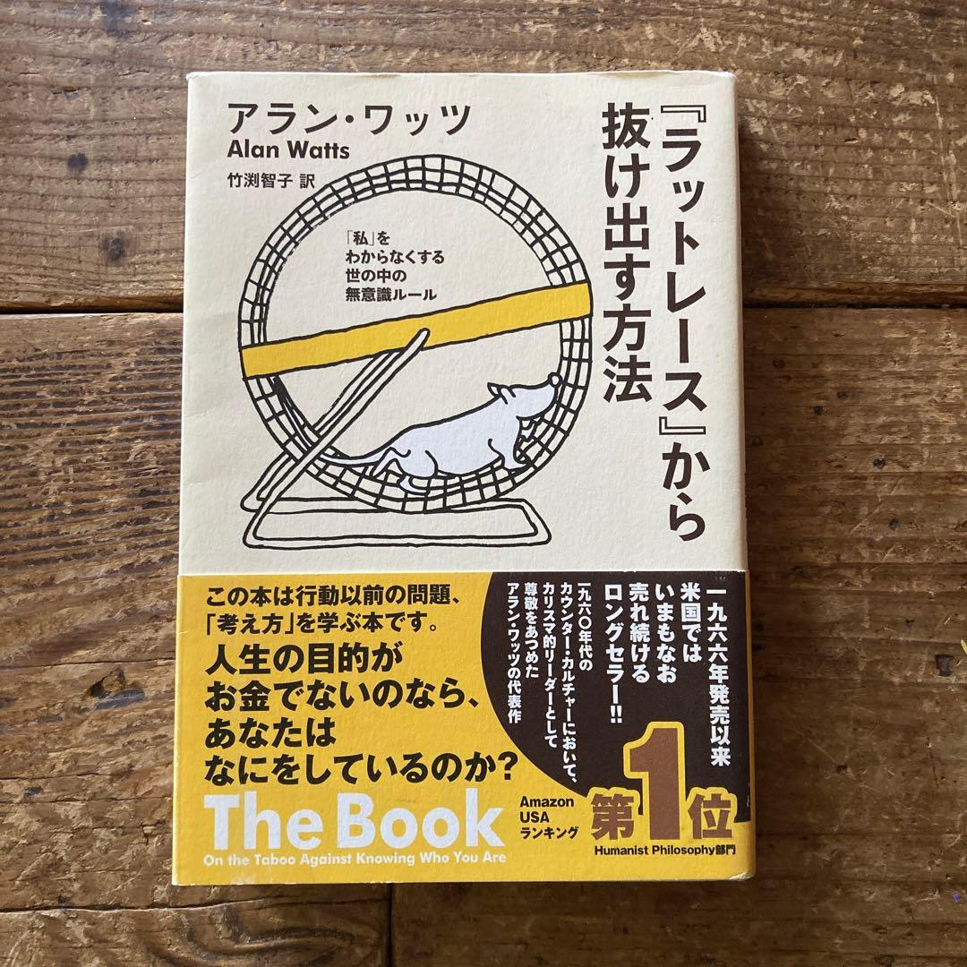 アラン・ワッツ「ラットレース」から抜け出す方法 - メルカリ
