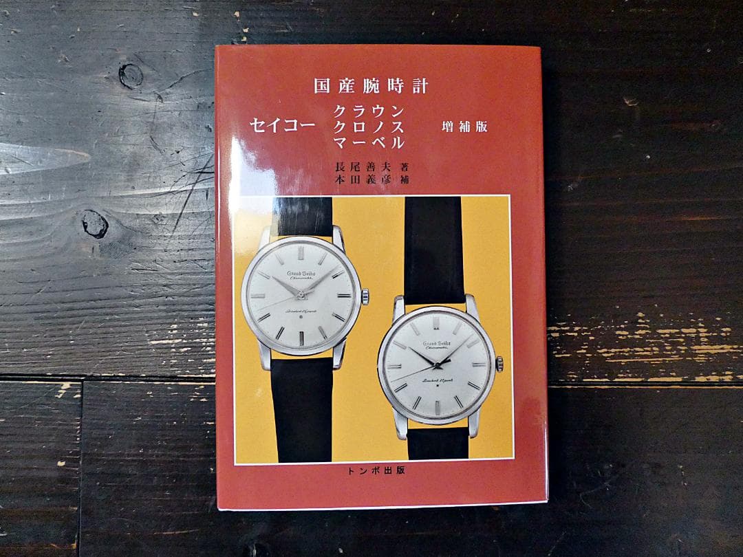 絶版】トンボ出版 セイコー クラウン・クロノス・マーベル 手巻き 増補