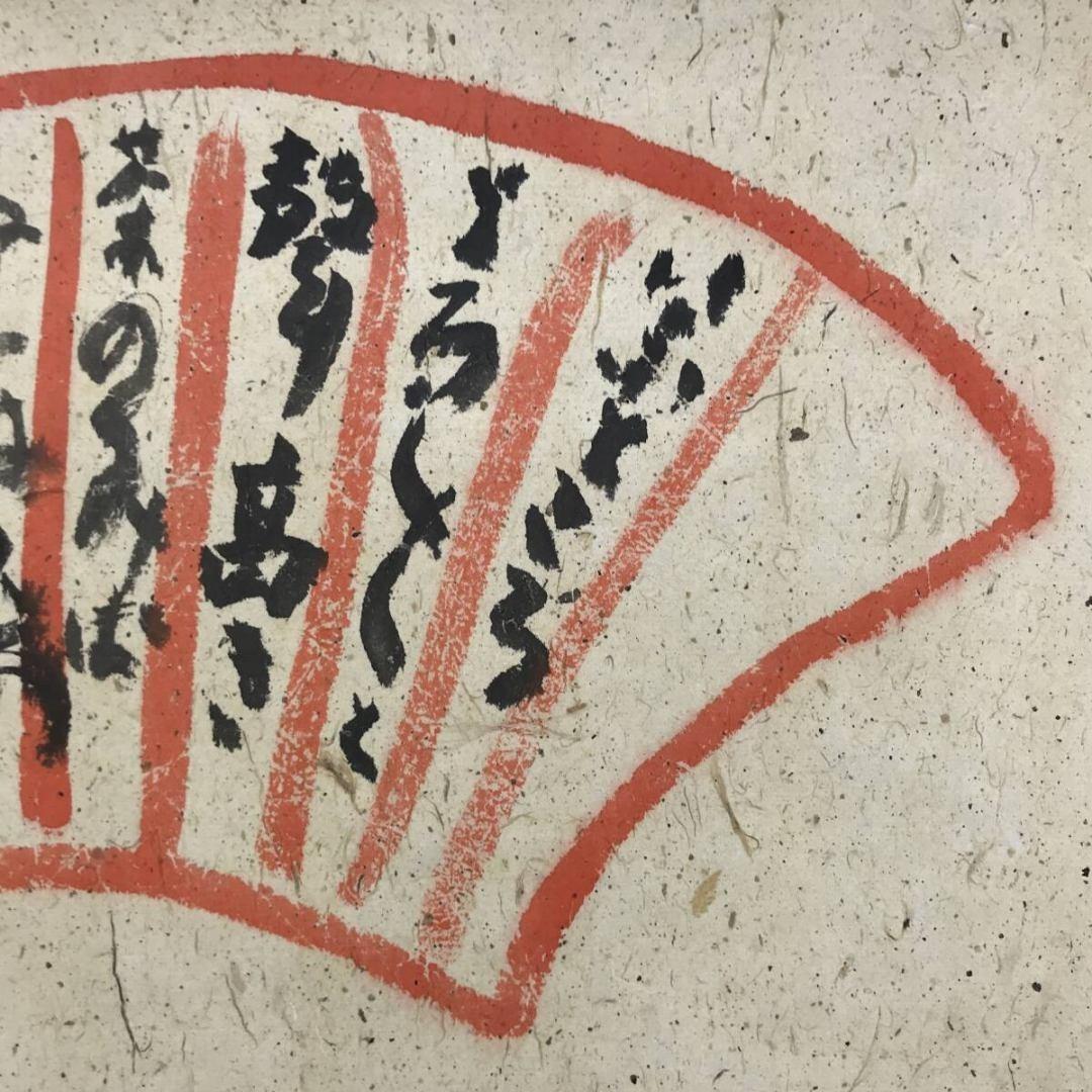 真作/清水比庵/歌/横物/掛軸☆宝船☆AK-879 - メルカリ